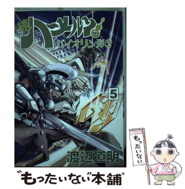 【中古】 続ハーメルンのバイオリン弾き 5 (ココカラコミックス) / 渡辺道明 / スタジオロードライト [コミック]【メール便送料無料】｜au  PAY マーケット