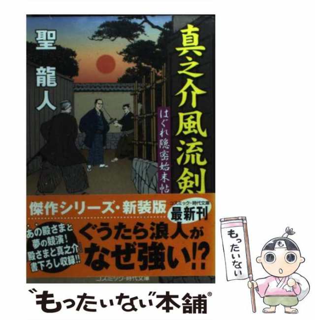 中古 真之介風流剣 はぐれ隠密始末帖 コスミック 時代文庫 聖 龍人 コスミック出版 文庫 メール便送料無料 の通販はau Pay マーケット もったいない本舗