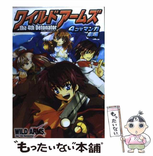 【中古】 ワイルドアームズthe 4th Detonator 4コママンガ劇場 / スクウェア・エニックス / スクウェア・エニックス  [コミック]【メール｜au PAY マーケット