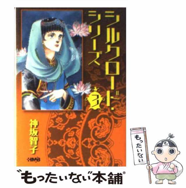 【中古】 シルクロード・シリーズ 3 / 神坂 智子 / ホーム社 [文庫]【メール便送料無料】｜au PAY マーケット