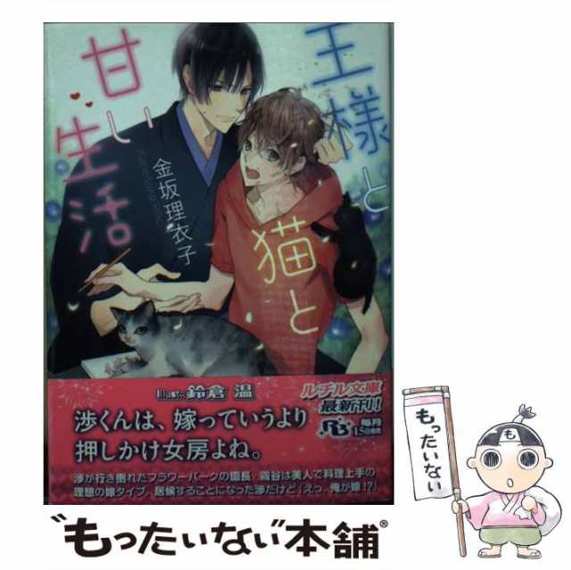 中古 王様と猫と甘い生活 幻冬舎ルチル文庫 金坂 理衣子 幻冬舎 文庫 メール便送料無料 の通販はau Pay マーケット もったいない本舗