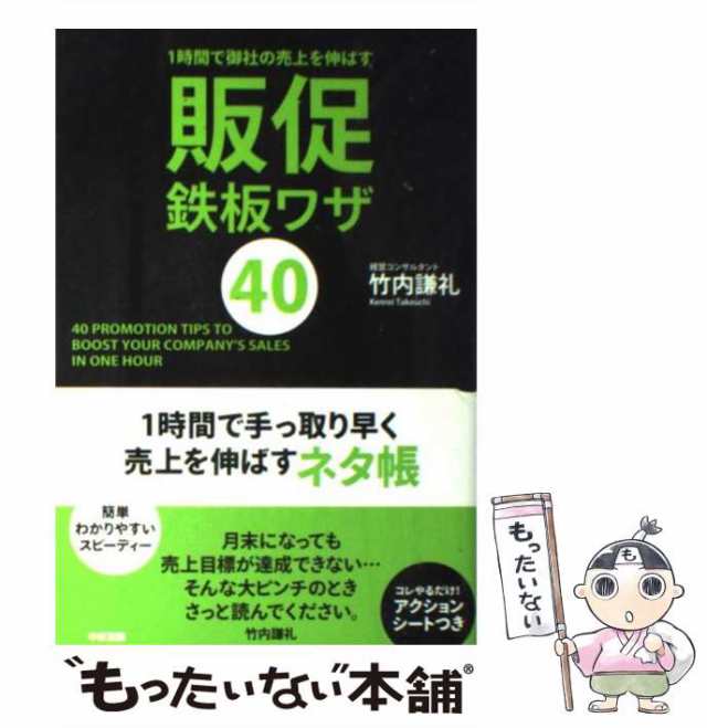 1時間で御社の売上を伸ばす 販促鉄板ワザ40 - ビジネス・経済