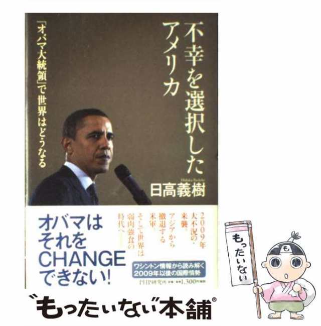 中古】 不幸を選択したアメリカ 「オバマ大統領」で世界はどうなる