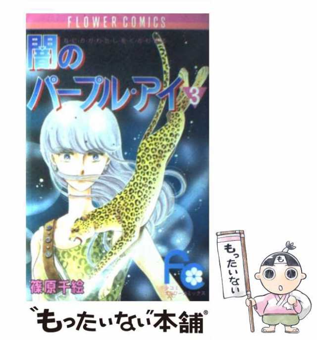 中古】 闇のパープル・アイ 3 / 篠原 千絵 / 小学館 [コミック]【メール便送料無料】の通販はau PAY マーケット - もったいない本舗 |  au PAY マーケット－通販サイト