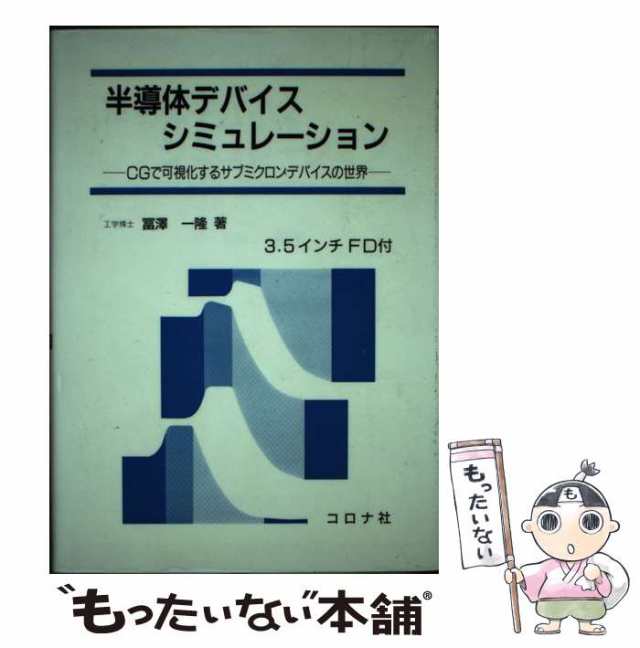 【中古】 半導体デバイスシミュレーション CGで可視化するサブミクロンデバイスの世界 / 富沢 一隆 / コロナ社 [単行本]【メール便送料無料】の通販は