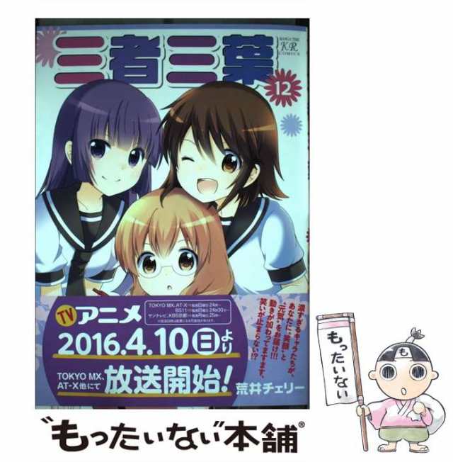 送料込み  三者三葉  1-14巻 セット  荒井 チェリー