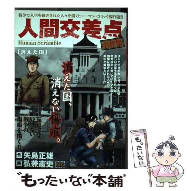 中古】 人間交差点名作集 消えた国 Human Scramble （My First Big ...