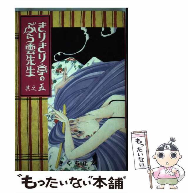 中古】 きりきり亭のぶら雲先生 其之5 （バーズコミックスデラックス