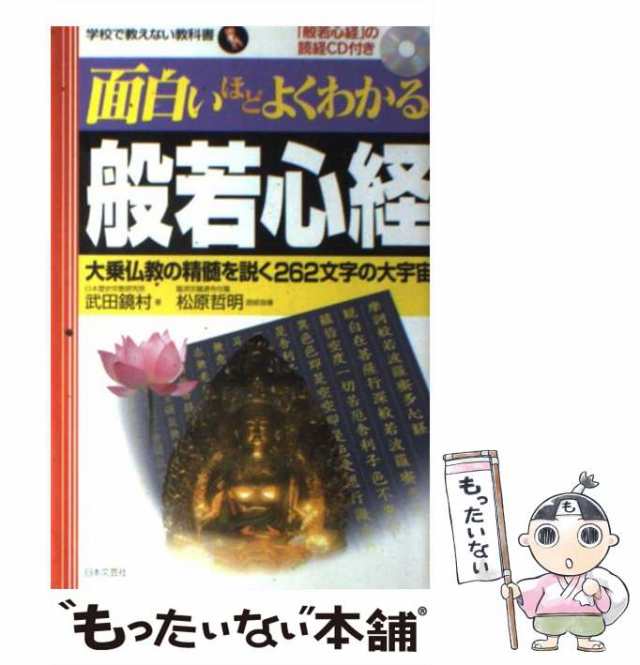 中古】 面白いほどよくわかる般若心経 大乗仏教の精髄を解く262文字の