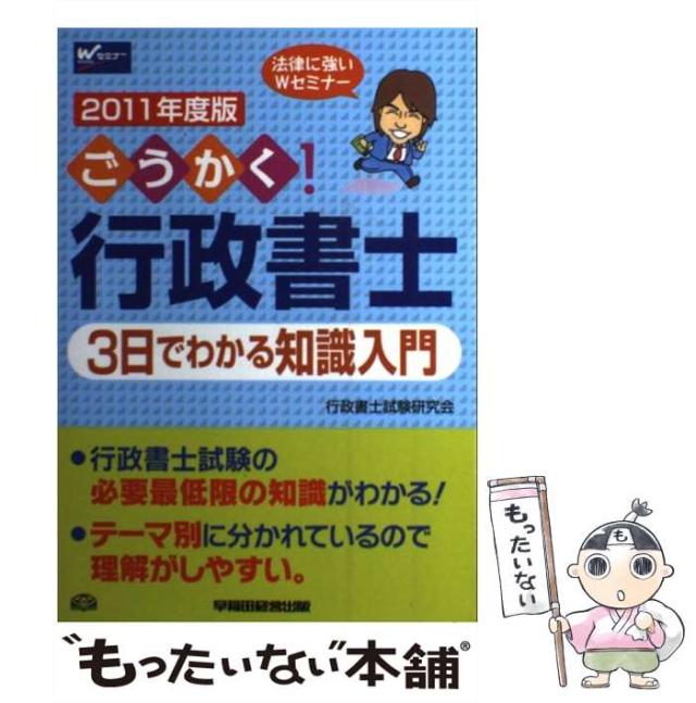 【中古】 ごうかく!行政書士3日でわかる知識入門 電車でさらっと読める 2011年度版 / 行政書士試験研究会、早稲田経営出版 / 早稲田経営出版 [単行本]【メール便送料無料】