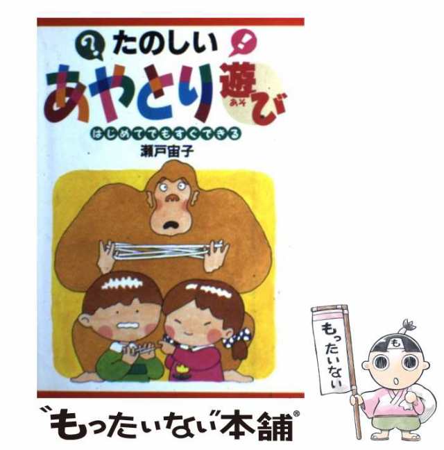 【中古】 たのしいあやとり遊び はじめてでもすぐできる / 瀬戸 宙子 / 日本文芸社 [単行本]【メール便送料無料】｜au PAY マーケット