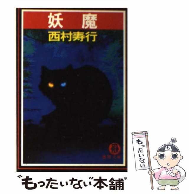 中古】 妖魔 （徳間文庫） / 西村 寿行 / 徳間書店 [文庫]【メール便