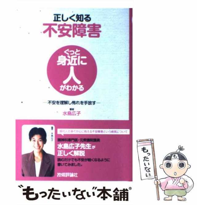 【中古】 正しく知る不安障害 不安を理解し怖れを手放す （ぐっと身近に人がわかる） / 水島 広子 / 技術評論社 [単行本（ソフトカバー）｜au  PAY マーケット