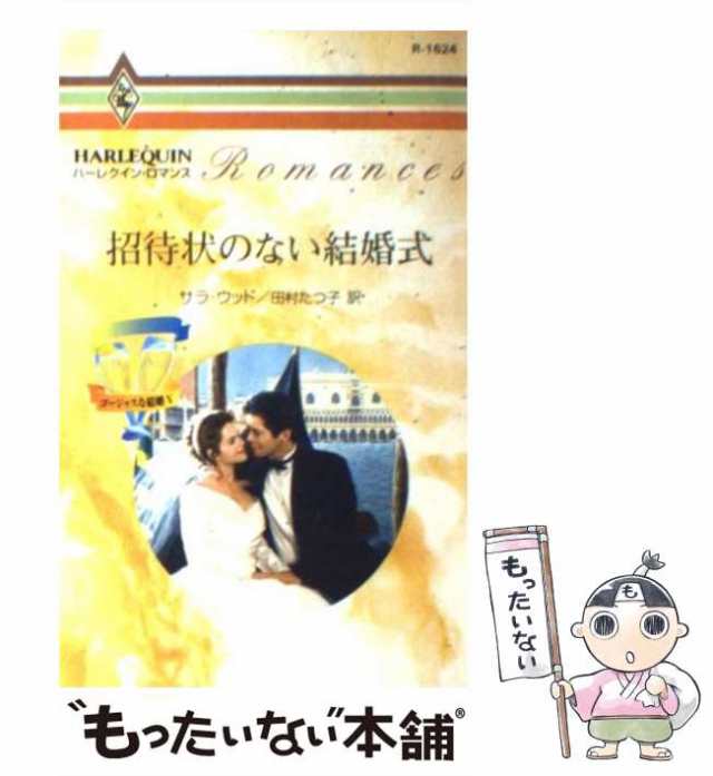 中古】 招待状のない結婚式 ゴージャスな結婚 5 （ハーレクイン