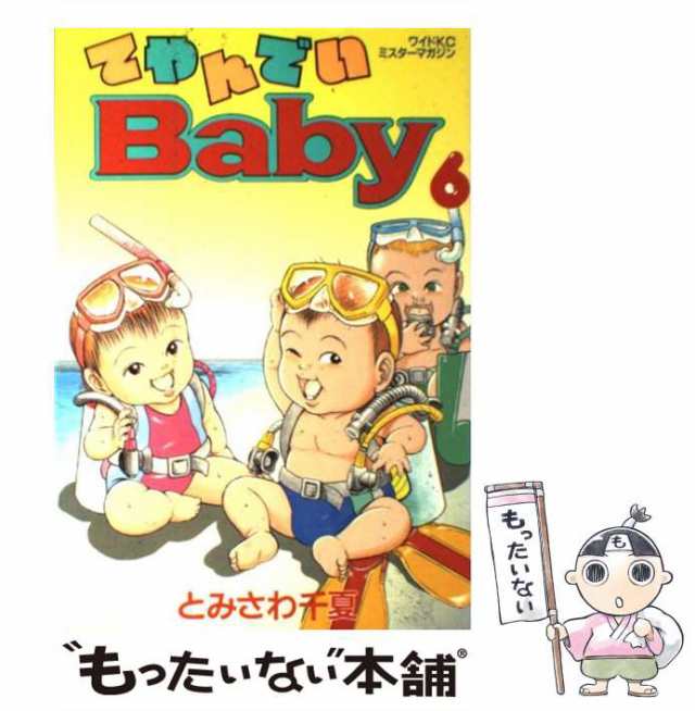 中古】 てやんでいBaby 6 / とみさわ 千夏 / 講談社 [コミック