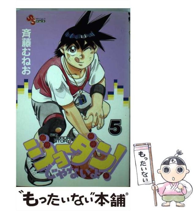 中古 ジョーダンじゃないよ 5 少年サンデーコミックス 斉藤 むねお 小学館 コミック メール便送料無料 の通販はau Pay マーケット もったいない本舗