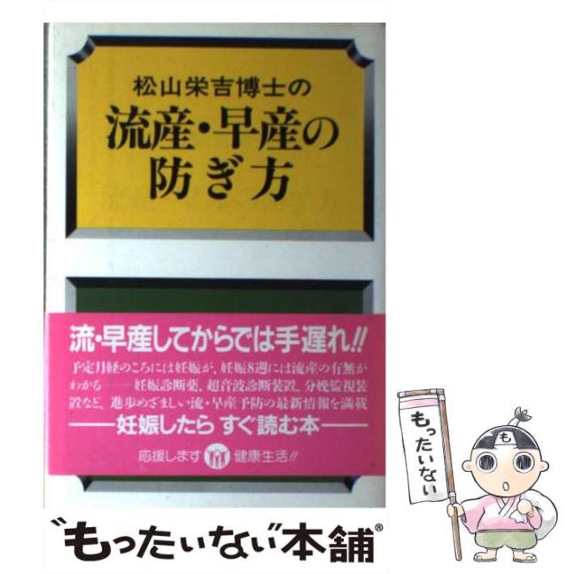 中古】 松山栄吉博士の流産・早産の防ぎ方 / 松山 栄吉