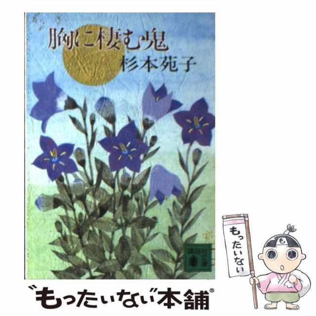 中古】 胸に棲む鬼 （講談社文庫） / 杉本 苑子 / 講談社 [文庫