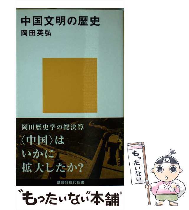 中国文明の歴史　PAY　英弘　岡田　（講談社現代新書）　au　もったいない本舗　マーケット　[新書]【メール便送料無料】の通販はau　PAY　講談社　中古】　マーケット－通販サイト