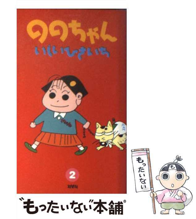 中古】 ののちゃん 2 （アクションコミックス） / いしい ひさいち