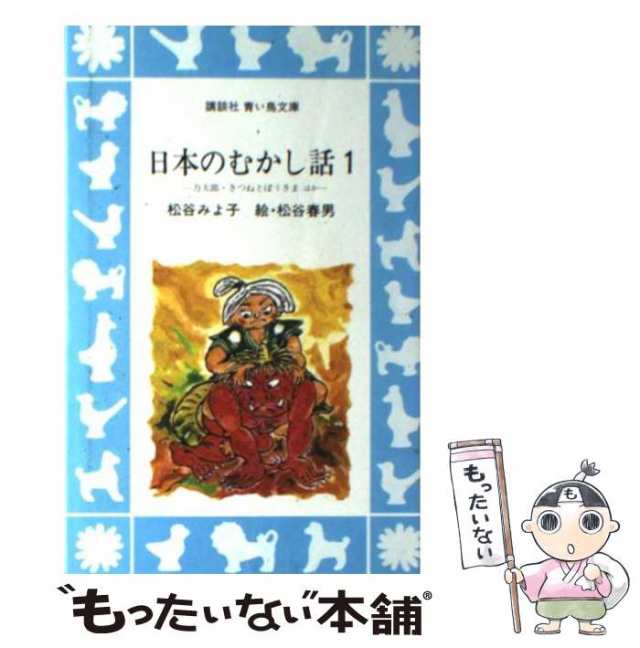 中古】 日本のむかし話 1 (講談社青い鳥文庫) / 松谷 みよ子、松谷 春男 / 講談社 [ペーパーバック]【メール便送料無料】の通販はau PAY  マーケット - もったいない本舗 | au PAY マーケット－通販サイト