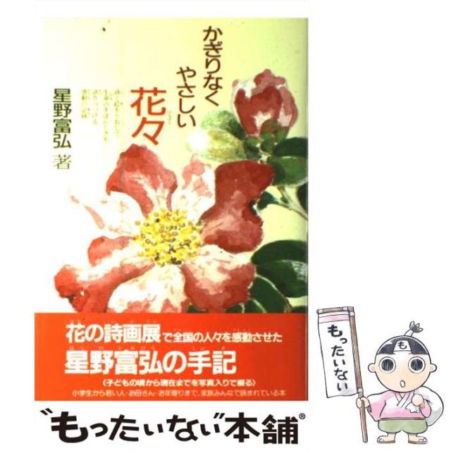 【中古】 かぎりなくやさしい花々より＜抄録＞/偕成社/星野富弘 Amazon.co.jp: かぎりなくやさしい花々 (偕成社文庫 3251
