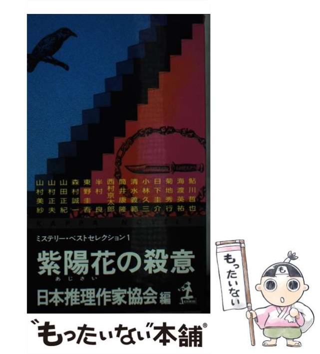【中古】 紫陽花の殺意/光文社/日本推理作家協会 中古】 紫陽花の殺意 (カッパ・ノベルス ミステリー・ベスト