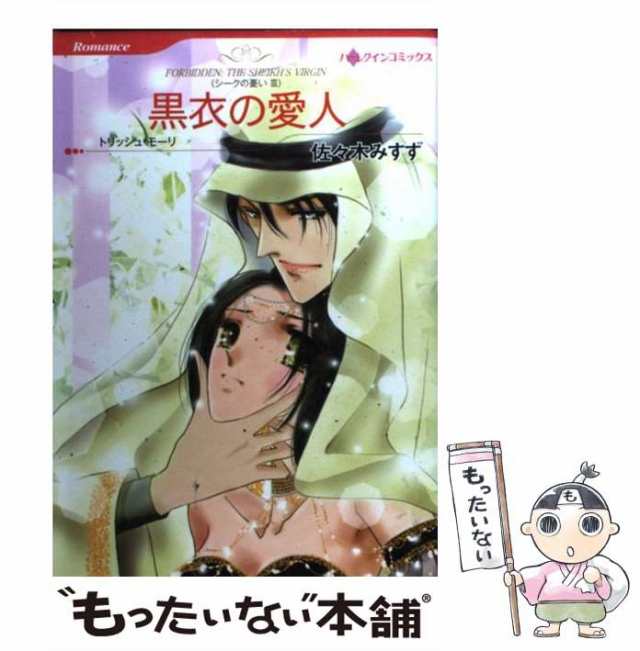 【中古】 黒衣の愛人 シークの憂い3 (ハーレクインコミックス) / 佐々木 みすず、 トリッシュ・モーリ / ハーパーコリンズ・ジャパン [コ｜au  PAY マーケット