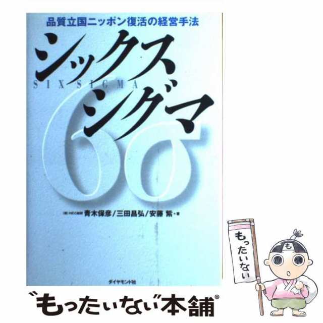 【中古】 シックスシグマ 品質立国ニッポン復活の経営手法 / 青木 保彦 / ダイヤモンド社 [単行本]【メール便送料無料】｜au PAY マーケット