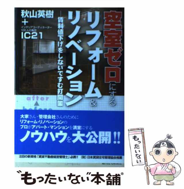 中古】 空室ゼロにするリフォーム＆リノベーション 賃料値下げをしない