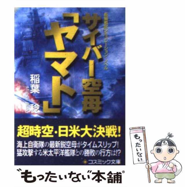 中古】 サイバー空母「ヤマト」 長編戦記シミュレーション・ノベル ...