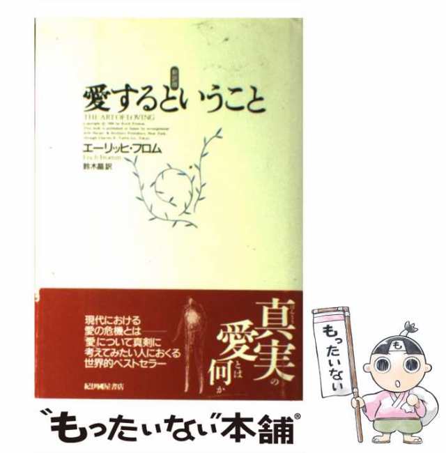 中古】 愛するということ 新訳版 / エーリッヒ・フロム、 鈴木 晶