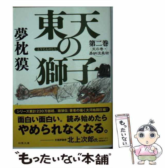 中古】 東天の獅子 天の巻・嘉納流柔術 第2巻 (双葉文庫 ゆ-01-19