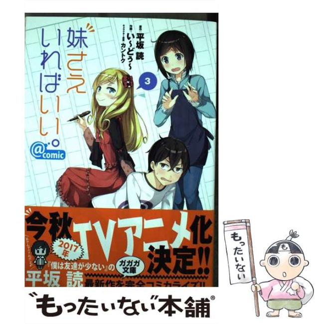 中古】 妹さえいればいい。＠comic 8/小学館/平坂読