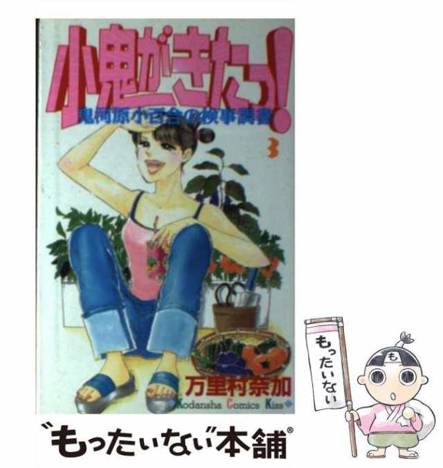 【中古】 小鬼がきたっ! 鬼河原小百合の検事調書 3 (講談社コミックスキス 224巻) / 万里村奈加 / 講談社  [コミック]【メール便送料無料｜au PAY マーケット