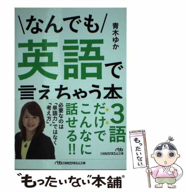 もったいない本舗　マーケット　au　中古】　マーケット－通販サイト　日本経済新聞出版社　（日経ビジネス人文庫）　ゆか　なんでも英語で言えちゃう本　青木　PAY　[文庫]【メール便送料無料】の通販はau　PAY