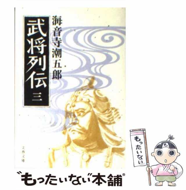 中古】 武将列伝 3 （文春文庫） / 海音寺 潮五郎 / 文藝春秋 [文庫 ...