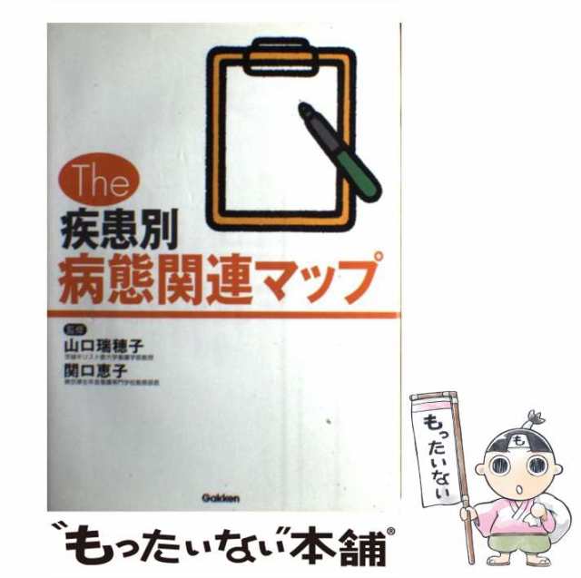 学習研究社　au　山口瑞穂子　PAY　PAY　もったいない本舗　マーケット　関口恵子　中古】　[単行本]【メール便送料無料】の通販はau　The疾患別病態関連マップ　マーケット－通販サイト