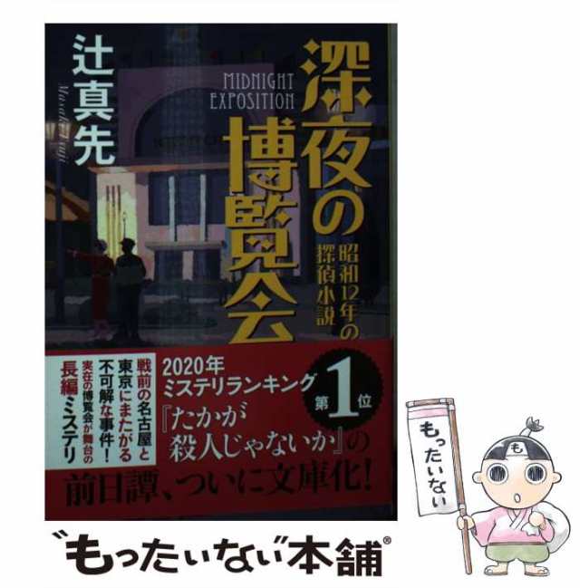 辻　もったいない本舗　昭和12年の探偵小説　（創元推理文庫）　マーケット　真先　東京創元社　au　[文庫]【メール便送料無料】の通販はau　深夜の博覧会　PAY　マーケット－通販サイト　中古】　PAY