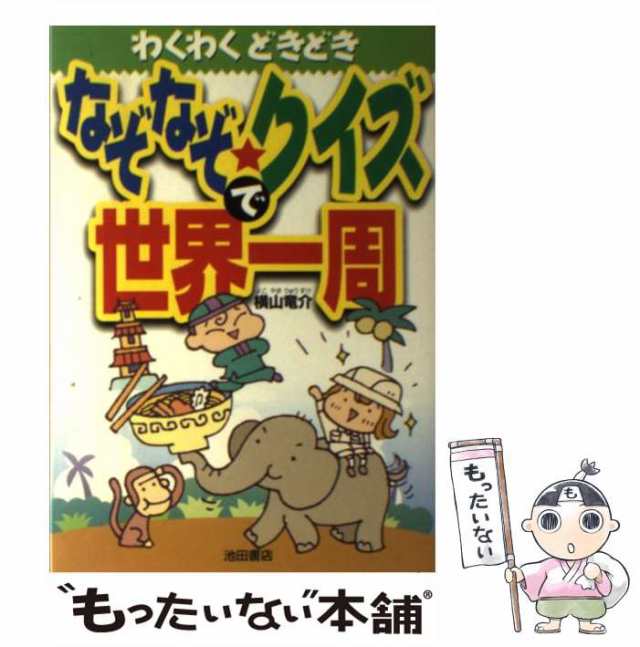 中古】 なぞなぞ・クイズで世界一周 / 横山 竜介 / 池田書店 [単行本