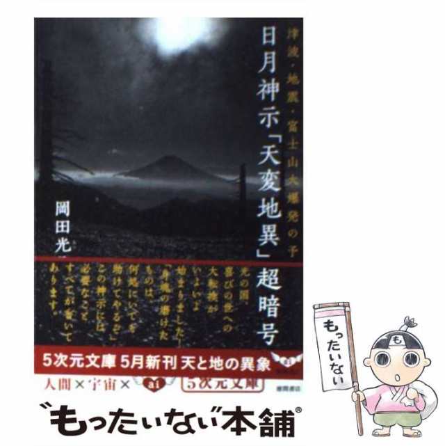 日月神示縄文サンクチュアリ 超スピリチュアル・スポット探訪 麻賀多 