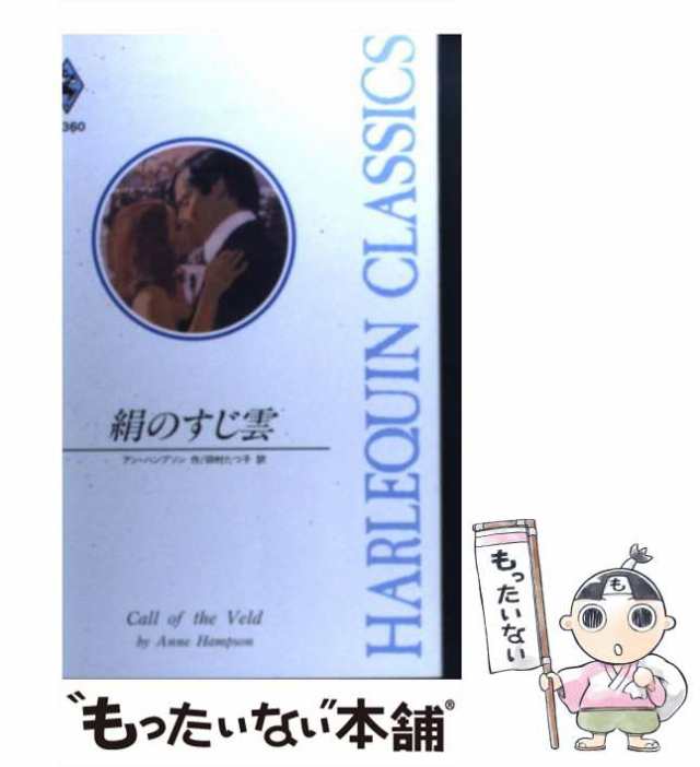 新書ISBN-10絹のすじ雲/ハーパーコリンズ・ジャパン/アン・ハンプソン ...