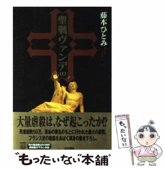 角川書店　上　マーケット－通販サイト　マーケット　PAY　au　もったいない本舗　藤本　聖戦ヴァンデ　[単行本]【メール便送料無料】の通販はau　PAY　中古】　ひとみ