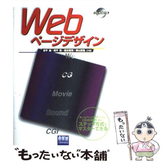 【中古】 Ｗｅｂページデザイン/オーム社/定平誠 中古】 Webページデザイン / 定平 誠 / オーム社 [単行本
