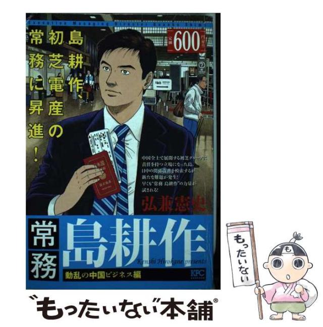 【中古】 常務島耕作 動乱の中国ビジネス編/講談社/弘兼憲史 常務 島耕作 動乱の中国ビジネス編 (プラチナコミックス) | 弘兼