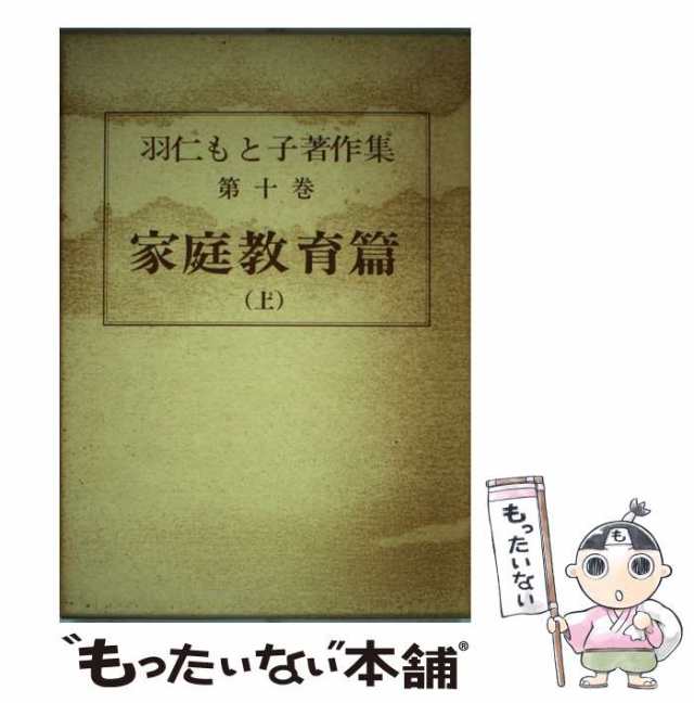 中古】 羽仁もと子著作集 10 家庭教育篇 上 / 羽仁もと子 / 婦人之友社