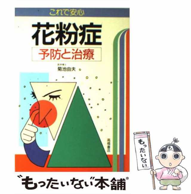 【中古】 花粉症 予防と治療 これで安心 / 菊池由夫 / 高橋書店 [単行本]【メール便送料無料】