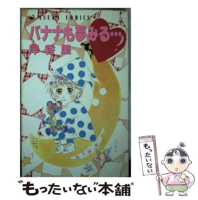 【中古】 バナナも夢みる （あすかコミックス） / 岸 香里 / ＫＡＤＯＫＡＷＡ [新書]【メール便送料無料】