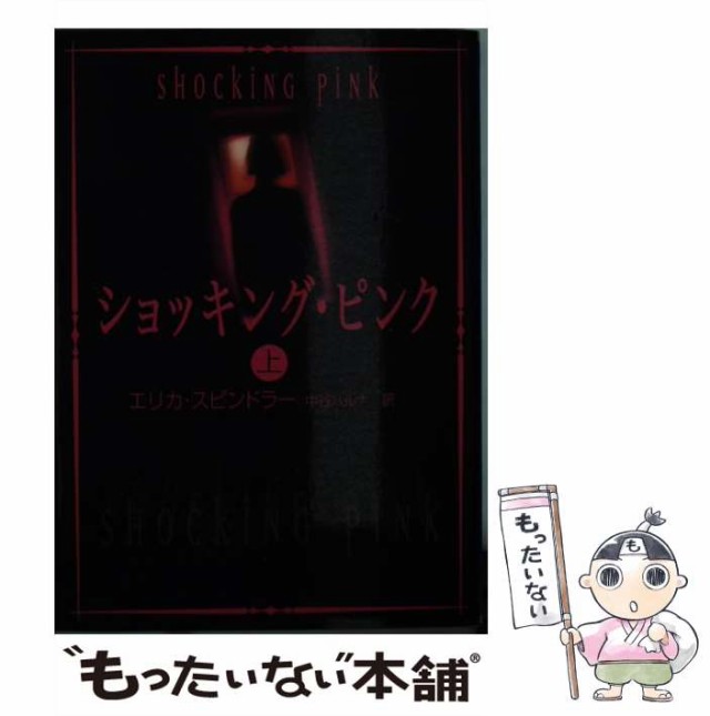 中古】 ショッキング・ピンク 上 （MIRA文庫） / エリカ・スピンドラー ...