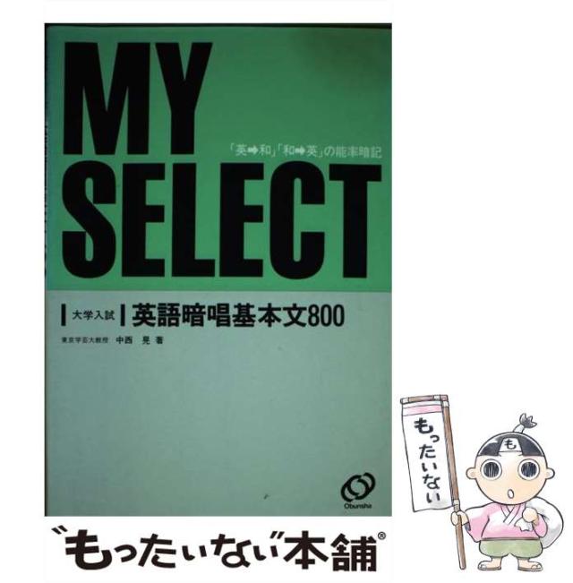 【中古】 英語暗唱基本文８００/旺文社 中古】 英語暗唱基本文800 （マイセレクト） / 旺文社 / 旺文社